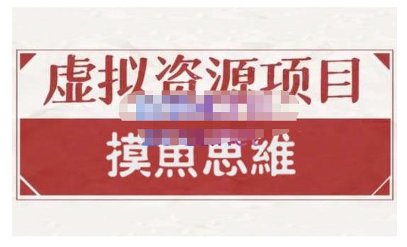 摸鱼思维·虚拟资源掘金课，虚拟资源的全套玩法 价值1880元-第二象限