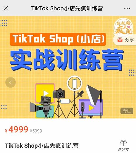 疯人院TikTok Shop小店先疯训练营，开启2022年海外小店带货，从0到1掌握TK小店运营-第二象限