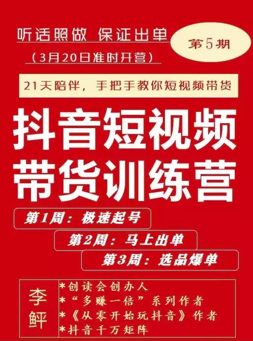 李鲆·抖短音‬视频带货练训‬营第五期，手把教手‬你短视带频‬货，听照话‬做，保证出单-第二象限