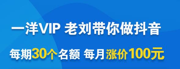 一洋电商抖音VIP，每月集训课+实时答疑+资源共享+联盟合作价值580元-第二象限