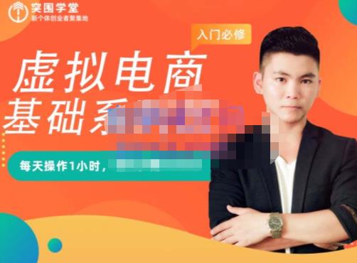 突围学堂·虚拟电商基础系列课（入门必修），每天操作1小时，每月多赚10000-第二象限