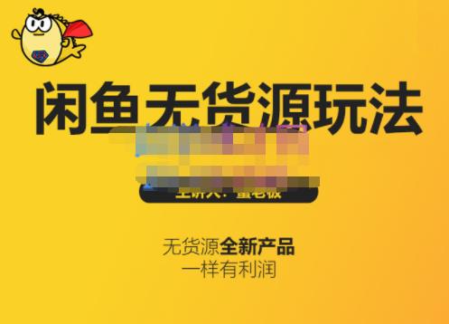 蟹老板·闲鱼无货源玩法(入门+高级)，最适合个人互联网的创业项目-第二象限