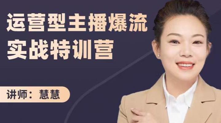 慧慧：运营型主播爆流实战特训营，月销千万直播间操盘手把手带玩转运营主播核心-第二象限
