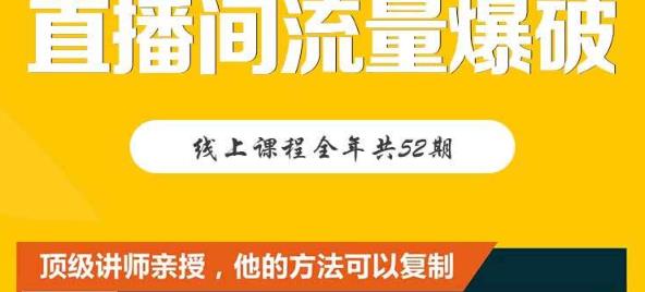 【直播间流量爆破】每周1期带你直入直播电商核心真相，破除盈利瓶颈-第二象限