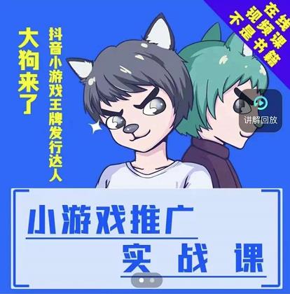 大狗来了：小游戏推广实战课，带你搭建一个游戏推广变现账号-第二象限