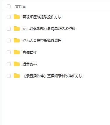 左小姐-直播带货俱乐部十三行、无人直播，全套教程附：工具、文档、话术资料-第二象限