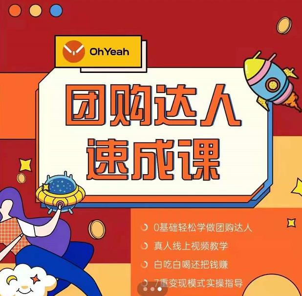 抖音团购达人懒人最新玩法，0基础轻松学做团购达人（初级班+高级班）-第二象限