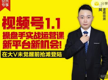 逐鹿视频号1.1操盘手实战运营课新平台新机会，打造私域流量阵地!-第二象限