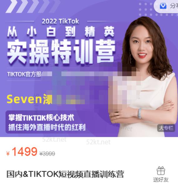 Seven漆:国内&TIKTOK短视频直播训练营，全球直播带货的风口赶紧乘风掘金-第二象限