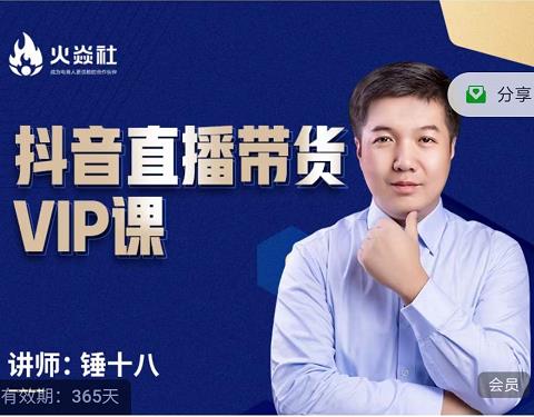 锤十八-抖音直播带货VIP课，专注直播带货有效盈利模式-第二象限