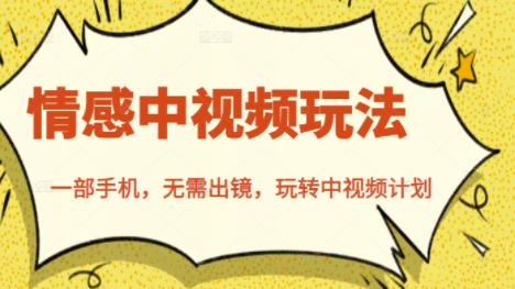 北北情感中视频玩法，一部手机，无需出镜，玩转中视频计划-第二象限
