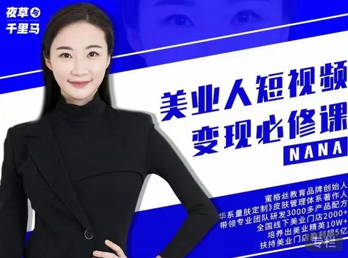 夜草与千里马·美业人短视频变现必修课，医美从业者账号从0-1带你上路价值3980元-第二象限