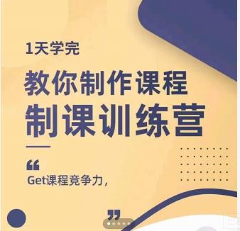 田源·制课训练营：1天学完，教你做好知识付费与制作课程-第二象限