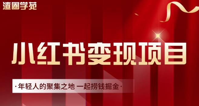 渣圈学苑·小红书虚拟资源变现项目，一起捞钱掘金价值1099元-第二象限