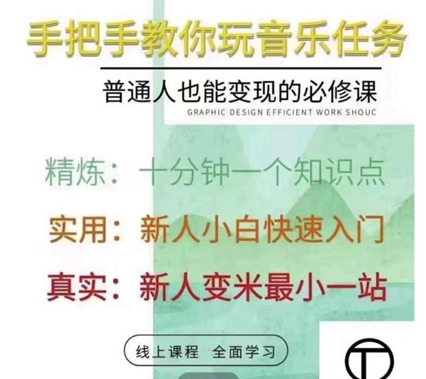 抖音淘淘有话老师，抖音图文人物故事音乐任务实操短视频运营课程，手把手教你玩转音乐-第二象限
