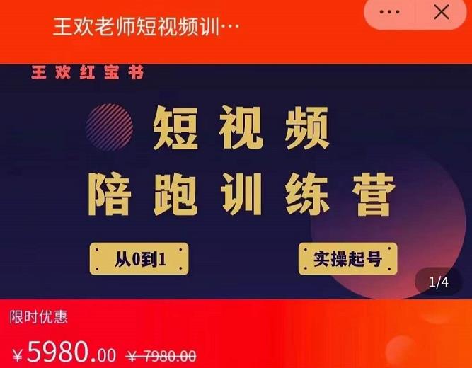 王欢红宝书短视频培训营，从认知、起号、实操、运营，适合新人起步-第二象限