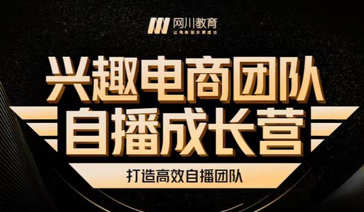 兴趣电商团队自播成长营，解密直播流量获取承接放大的核心密码-第二象限