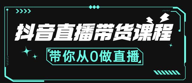 抖音直播带货课程：带你从0开始，学习主播、运营、中控分别要做什么-第二象限