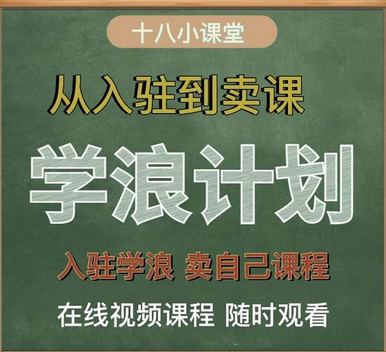 学浪计划，从入驻到卖课，学浪卖课全流程讲解（十八小课堂）-第二象限