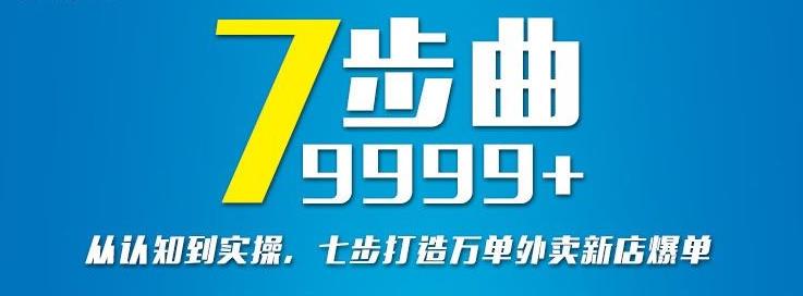 从认知到实操，七部曲打造9999+单外卖新店爆单-第二象限