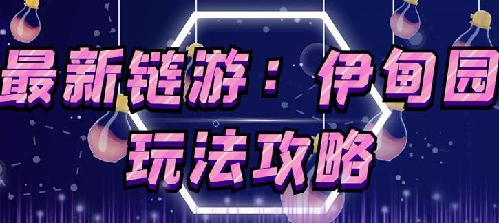 链游《伊甸园》游戏搬砖赚钱项目，有时间自己手动多开搬砖即可【安装教程+玩法教程】-第二象限