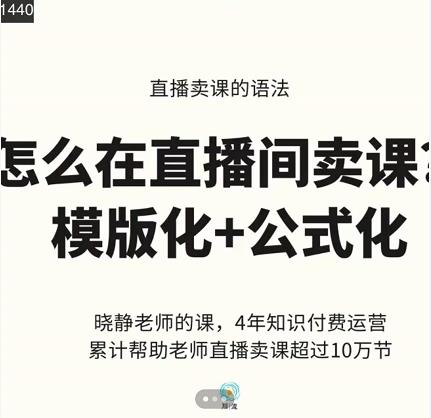 晓静老师-直播卖课的语法课，直播间卖课模版化+公式化卖课变现-第二象限