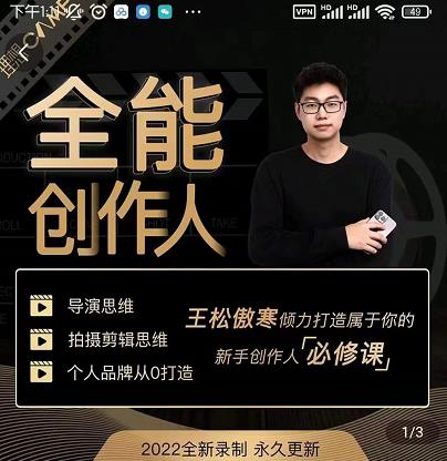 王松傲寒·全能创作人思维课，帮你打造创作人IP，全面提升导演思维-第二象限