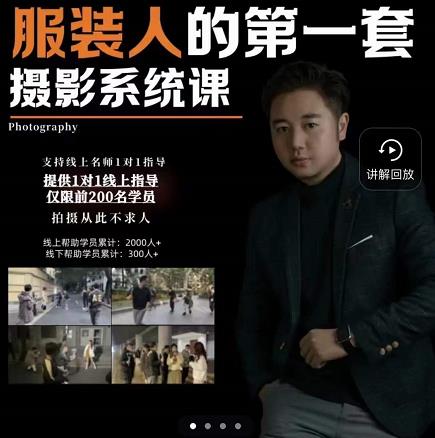 手机服装摄影必修课，服装人的第一套摄影系统课，学服装拍摄看超哥就够了-第二象限