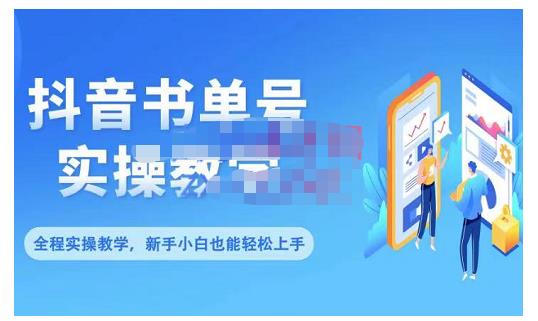 抖音书单号零基础实操教学，0基础可轻松上手，全方面了解书单短视频领域-第二象限