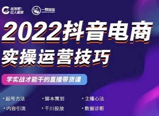 2022抖音电商实操运营技巧，红人星球&一群宝宝，学实战才能干的直播带货课-第二象限
