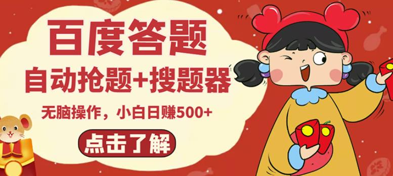 最新百度答题搬砖项目，小白日赚500+【电脑版抢答搜题脚本+小白0基础教学】-第二象限