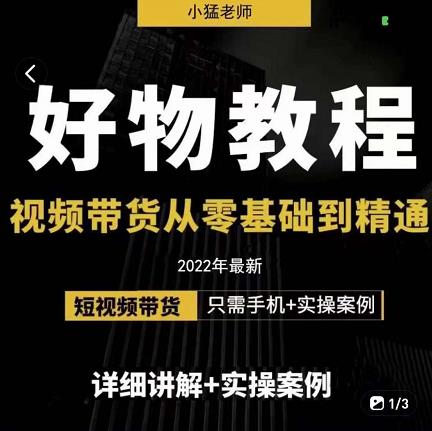 小猛好物分享专业实操课，短视频带货从零基础到精通，详细讲解+实操案-第二象限