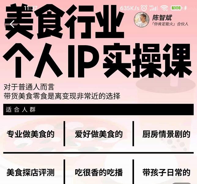 美食行业个人IP实操课，对于普通人而言，带货美食零食是离变现非常近的选择-第二象限