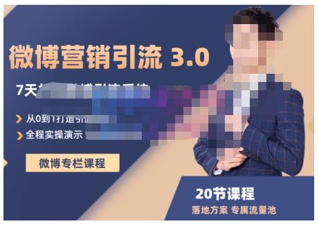 陆明明·微博营销引流系统3.0，0基础玩转微博营销，打造专属私域流量池！-第二象限