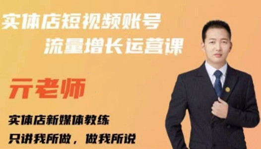 亓老师·实体店抖音账号流量增长运营课，教你掌握一套系统抖音账号运营的方法论-第二象限
