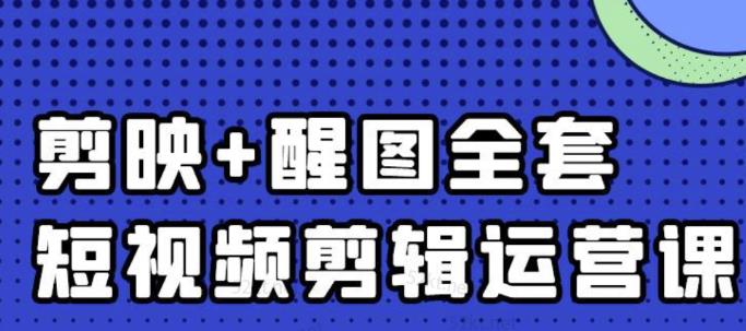 大宾老师：短视频剪辑运营实操班，0基础教学七天入门到精通-第二象限