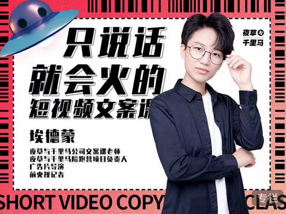 埃德蒙·说话就能火的短视频文案课，第19期最新文案课-第二象限