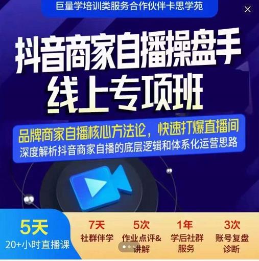 羽川-抖音商家自播操盘手线上专项班，深度解决商家直播底层逻辑及四大运营难题-第二象限