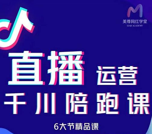 美尊-抖音直播运营千川系统课：直播​运营规划、起号、主播培养、千川投放等-第二象限