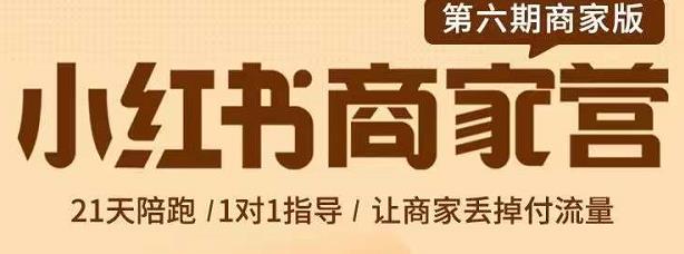 贾真-小红书商家营第6期商家版，21天带货陪跑课，让商家丢掉付流量-第二象限
