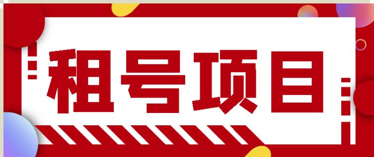 王者吃鸡cf租号项目，每天稳定几十【视频教程+永久脚本】-第二象限
