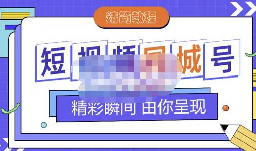 大东·短视频同城号教程，包括搭建思路，版面制作，文案内容，剪辑操作等-第二象限