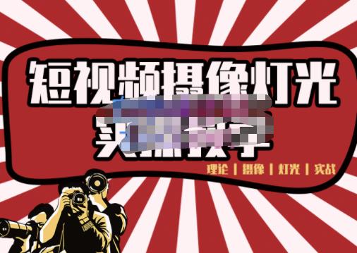 短视频摄像-灯光实战教学，想拍好短视频，这个课程一定是必看课-第二象限