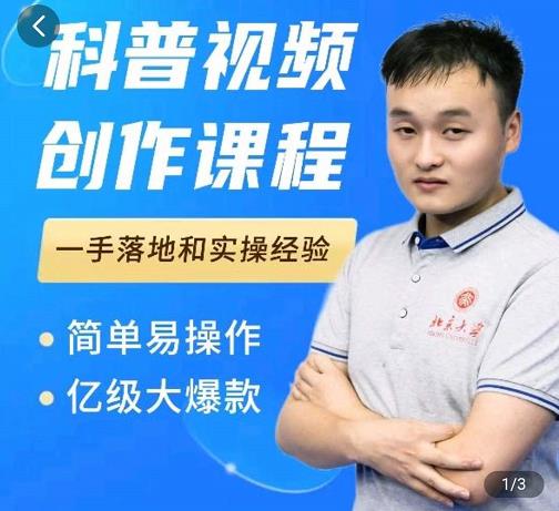 科普视频创作教程，爆红达人运营方法，简单易操作，亿级大爆款-第二象限