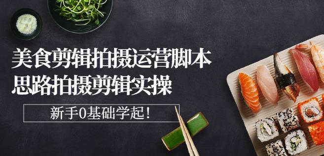 湘水·美食剪辑拍摄运营，脚本思路拍摄剪辑实操+基础知识-第二象限