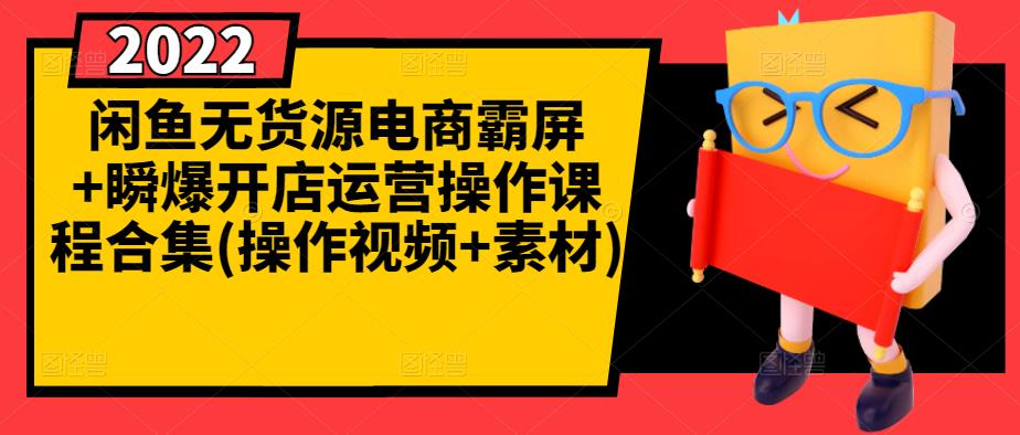 闲鱼无货源电商霸屏+瞬爆开店运营操作课程合集(操作视频+素材)-第二象限