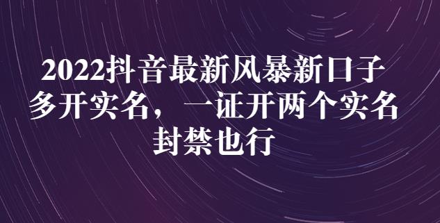 2022抖音最新风暴新口子：多开实名，一整开两个实名，封禁也行-第二象限