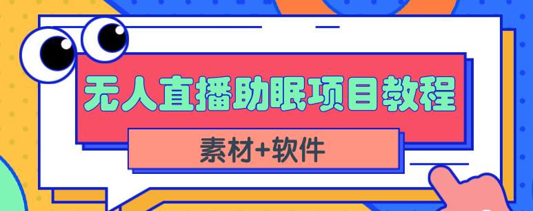 抖音快手短视频无人直播助眠赚钱项目，小白也能快速上手（教程+素材+软件）-第二象限