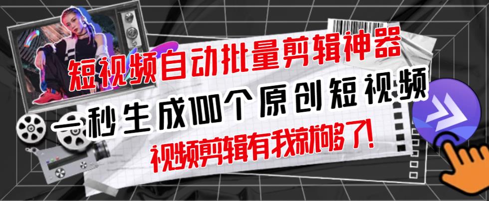 【原创神器】短视频全自动一键剪辑视频，一秒生成100个原创视频(软件+视频+免费卡密)-第二象限