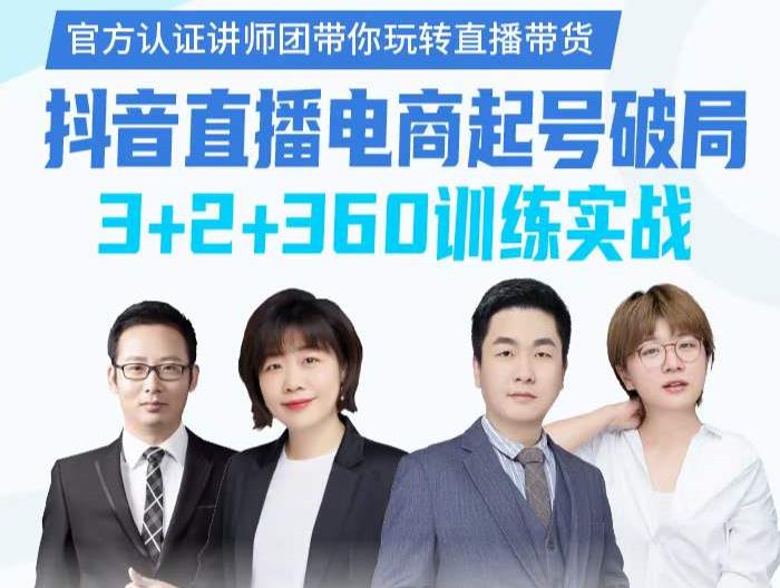 《抖音直播电商起号破局》训练实战，官方认证讲师团，带你玩转直播带货-第二象限